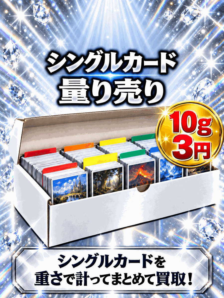 シングルカードまとめて買取