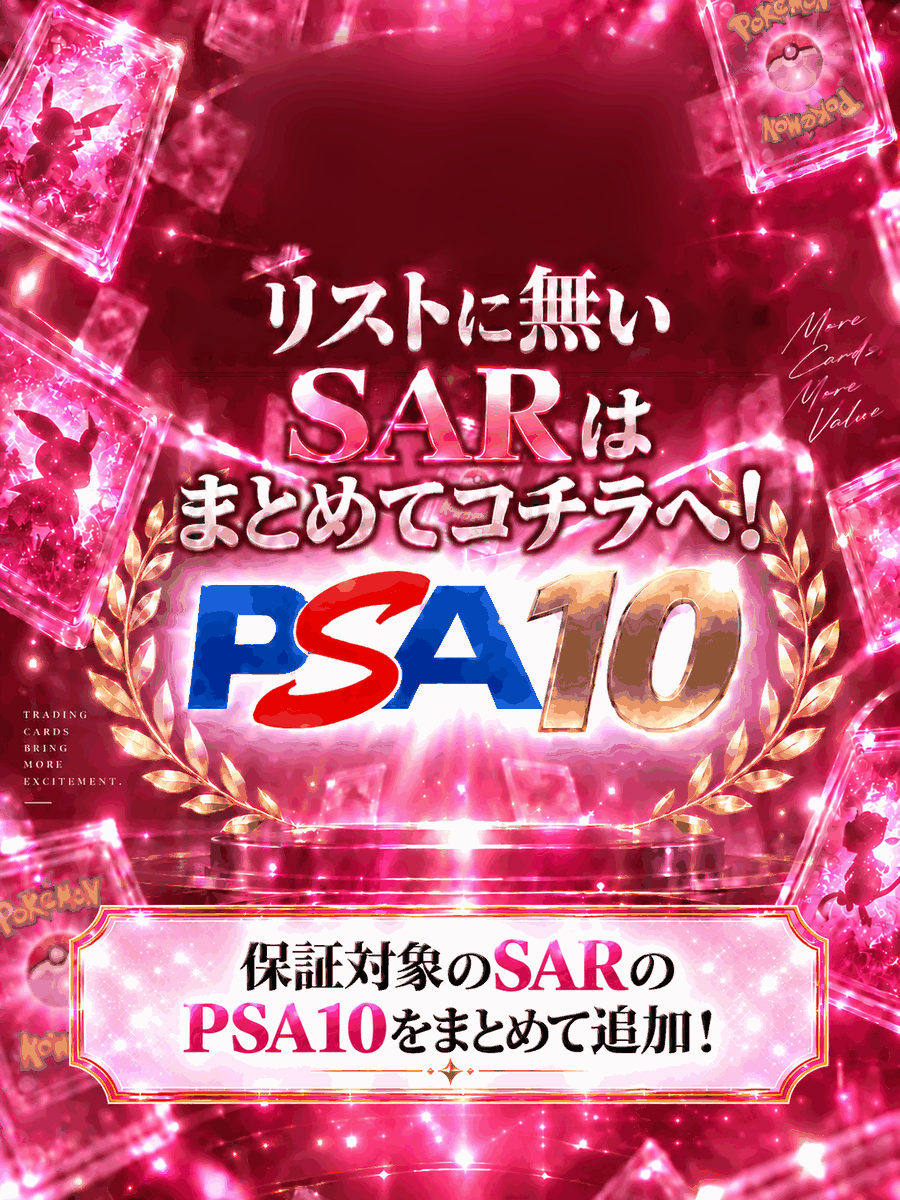 保証対象のPSA10（SAR）
